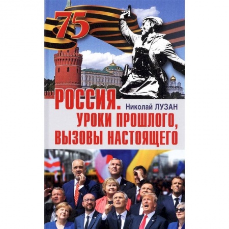 Политика, книга Россия. Уроки прошлого. Вызовы настоящего заказать