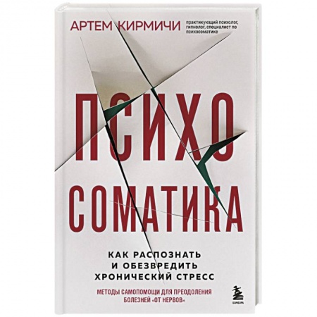 Психиатрия. Психопатология. Сексопатология, книга Психосоматика. Как распознать и обезвредить хронический стресс заказать
