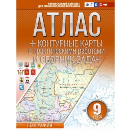 География, книга География. 9 класс. Атлас + контурные карты. Россия в новых границах. ФГОС заказать