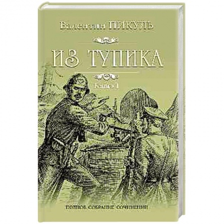 Зарубежная современная проза, книга Из тупика. В 2-х книгах. Книга 1. Проникновение заказать