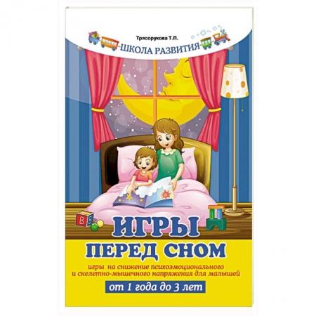 Игры на любой вкус, книга Игры перед сном: игры на снижение психоэмоционального и скелетно-мышечного напряжения для малышей от 1 года до 3 лет заказать