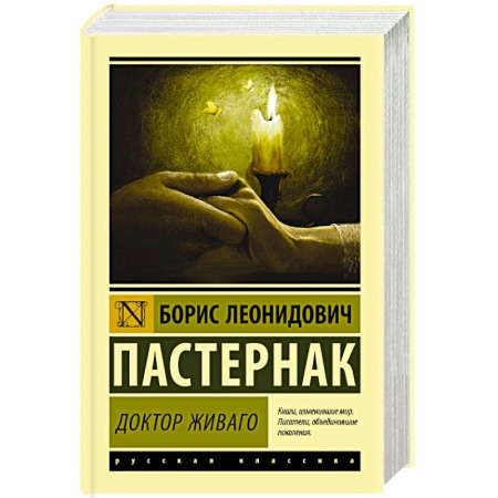 Зарубежная классика, книга Доктор Живаго заказать