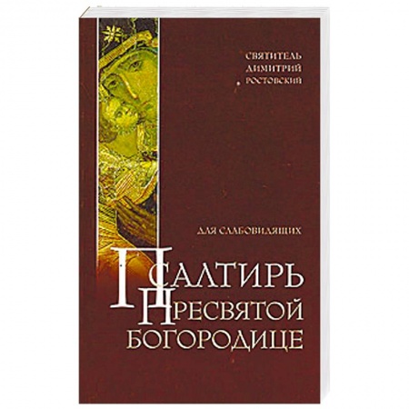 Библия. Книги Священного Писания Ветхого и Нового Завета, книга Псалтирь Пресвятой Богородице для слабовидящих заказать