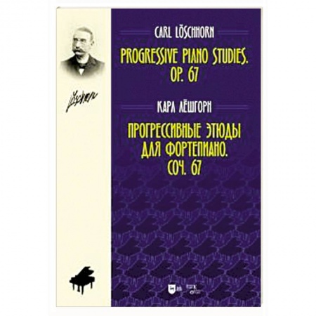 Основы музыки, книга Прогрессивные этюды для фортепиано. Сочинение 67 заказать