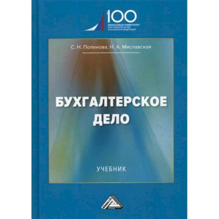 Бухучет. Общие вопросы, книга Бухгалтерское дело заказать