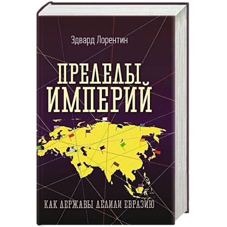 Теория цивилизаций, книга Пределы империй. Как державы делили Евразию заказать
