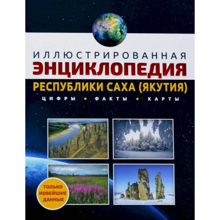 Путеводители по странам, книга Иллюстрированная энциклопедия Республики Саха (Якутия): цифры, факты, карты заказать