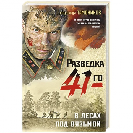 Военный роман, книга В лесах под Вязьмой заказать