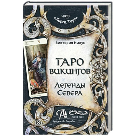 Гадание по картам Таро, книга Книга Таро викингов. Легенды севера заказать