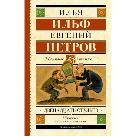 Молодежная литература, книга Двенадцать стульев заказать