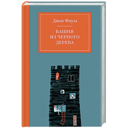 Зарубежная классика, книга Башня из черного дерева заказать