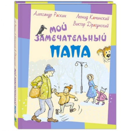 Повести и рассказы о детях, книга Мой замечательный папа заказать