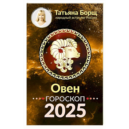 Гороскопы, книга Овен. Гороскоп на 2025 год заказать