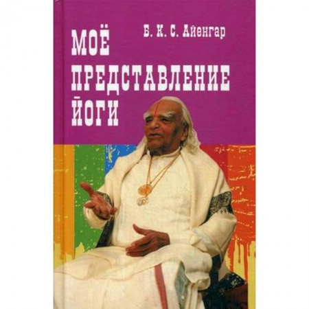 Другие эзотерические учения, книга Мое представление йоги заказать