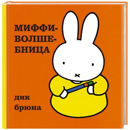 Книги, книга Миффи-волшебница заказать