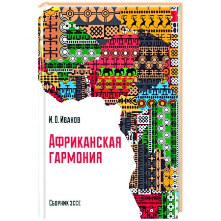 Эссе, письма, очерки, книга Африканская гармония заказать