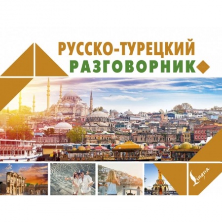 Другие языки, книга Русско-турецкий разговорник заказать