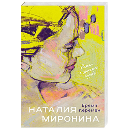 Отечественный любовный роман, книга Время перемен заказать