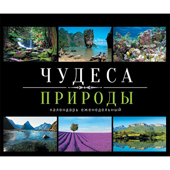 Чудеса природы. Календарь (еженедельный, настольный, с магнитом) Чудеса природы. Календарь (еженедельный, настольный, с магнитом)
