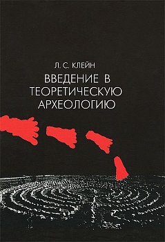 Введение в теоретическую археологию. Книга 1. Метаархеология. Учебное пособие
