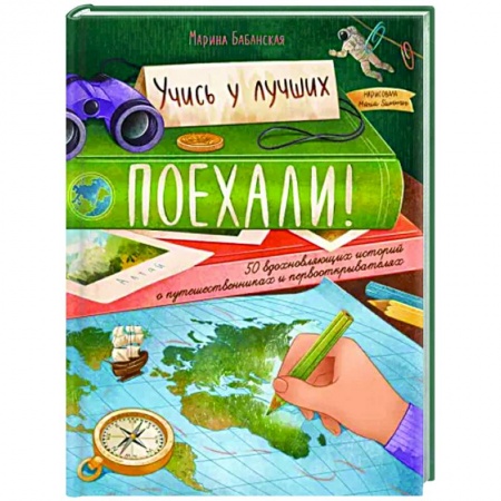 Биографии известных личностей для детей, книга Поехали! 50 вдохновляющих историй о путешественниках и первооткрывателях заказать