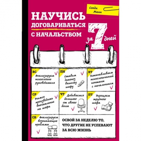 Психология, книга Научись договариваться с начальством за 7 дней заказать