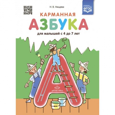 Развитие речи. Чтение, книга Карманная азбука для малышей с 4 до 7 лет (ФГОС) заказать