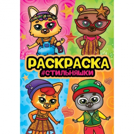 Раскраски на любой вкус, книга Раскраска на спирали 'Стильняшки' заказать