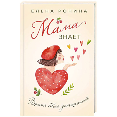 Отечественный любовный роман, книга Мама знает заказать