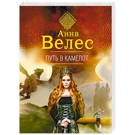 Мистика, ужасы, книга Путь в Камелот заказать