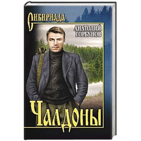 Военный роман, книга Чалдоны заказать