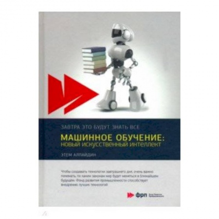 Технические науки в целом, книга Машинное обучение: новый искусственный интеллект заказать