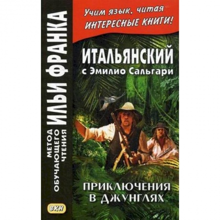 Домашнее чтение на итальянском языке, книга Итальянский с Эмилио Сальгари. Приключения в джунглях заказать