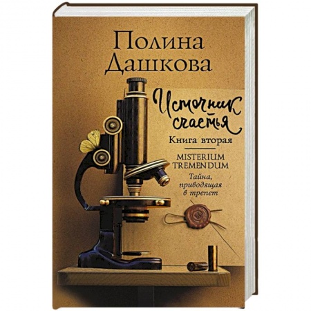 Отечественный женский детектив, книга Источник счастья. Книга вторая заказать