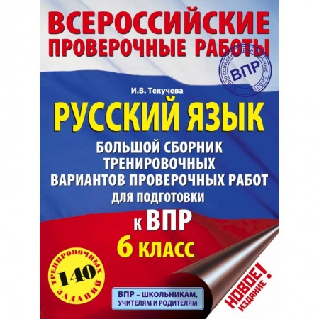 Русский язык, книга Русский язык. Большой сборник тренировочных вариантов проверочных работ для подготовки к ВПР. 6 класс заказать