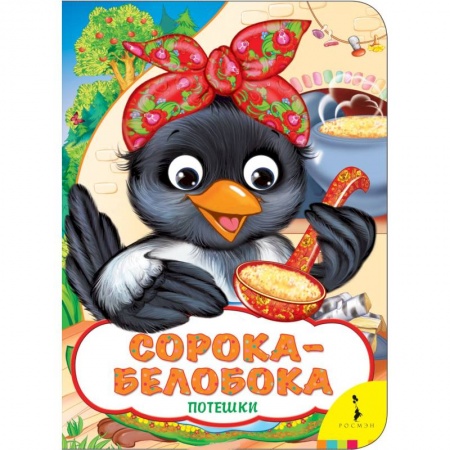 Сказки и истории для малышей, книга Сорока-белобока заказать