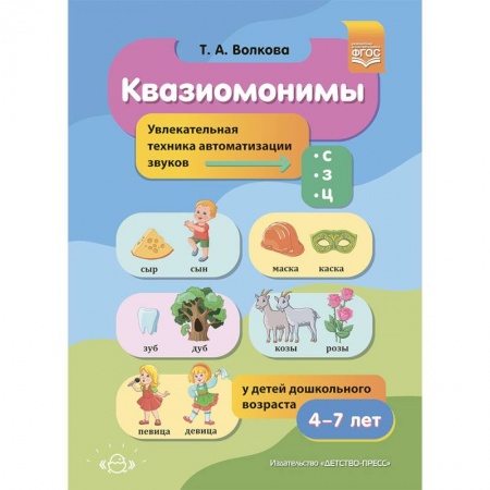 Развитие речи. Чтение, книга Квазиомонимы заказать