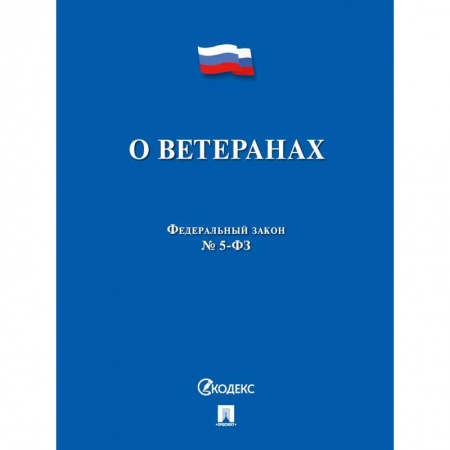 Нормативные правовые акты, книга ФЗ РФ 'О ветеранах' №5-ФЗ заказать