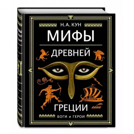 Фольклор. Эпос. Мифы, книга Мифы Древней Греции заказать