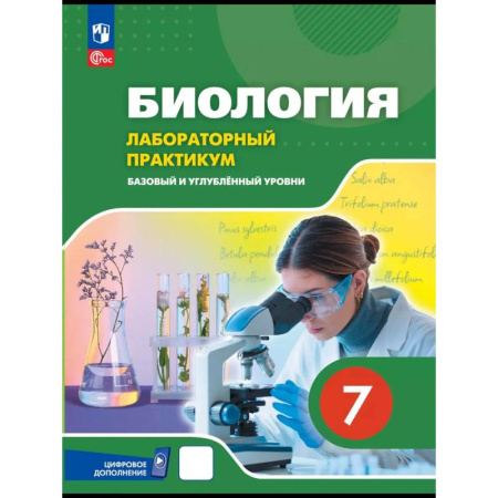 Биология, книга Биология. 7 класс. Лабораторный практикум заказать