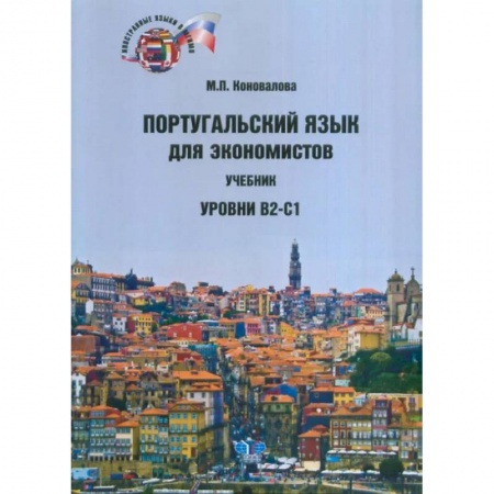 Учебники, самоучители, пособия, книга Португальский язык для экономистов. Учебник.  Уровни В2-С1 заказать