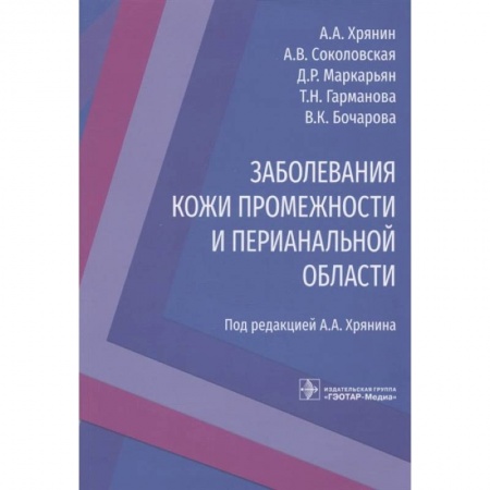 Книги, книга Заболевания кожи промежности и перианальной области заказать