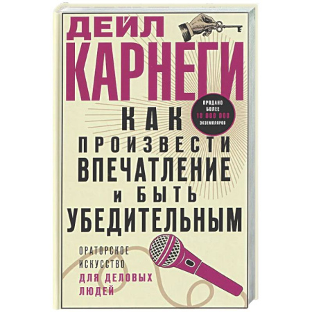 Психология общения. Межличностные коммуникации, книга Как произвести впечатление и быть убедительным. Ораторское искусство для деловых людей заказать