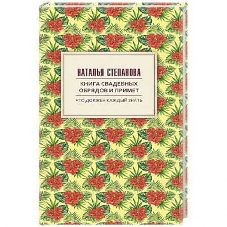 Лечение, знахарство, книга Книга свадебных обрядов и примет заказать