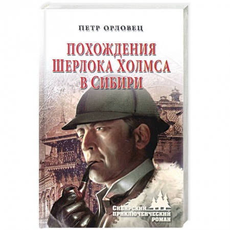 Классика отечественного детектива, книга Похождения Шерлока Холмса в Сибири заказать