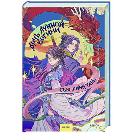 Зарубежное фэнтези, книга Дочь Лунной богини заказать