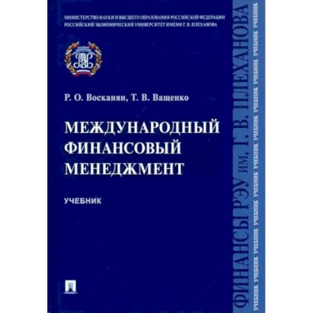Финансы. Банковское дело. Инвестиции, книга Международный финансовый менеджмент. Учебник заказать