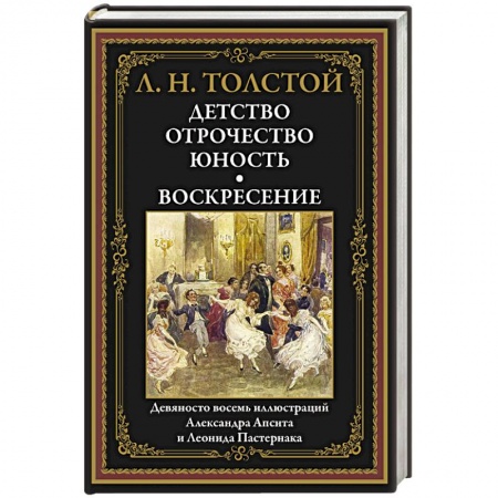 Русская классика, книга Детство. Отрочество. Юность. Воскресение: сборник заказать
