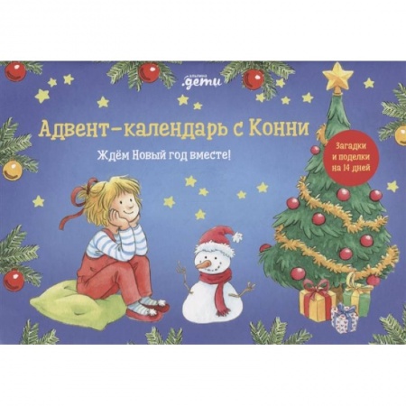 Досуг, творчество и кулинария, книга Адвент-календарь с Конни: Ждём Новый год вместе! заказать