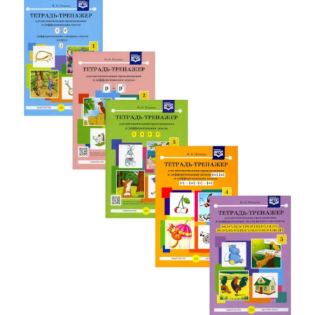 Упражнения по развитию и коррекции речи, книга Тетрадь-тренажер № 1-5 для автоматизации произношения и дифференциации звуков (комплект из 5-ти тетрадей) заказать